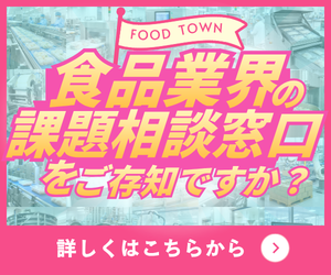 食品業界の課題相談窓口