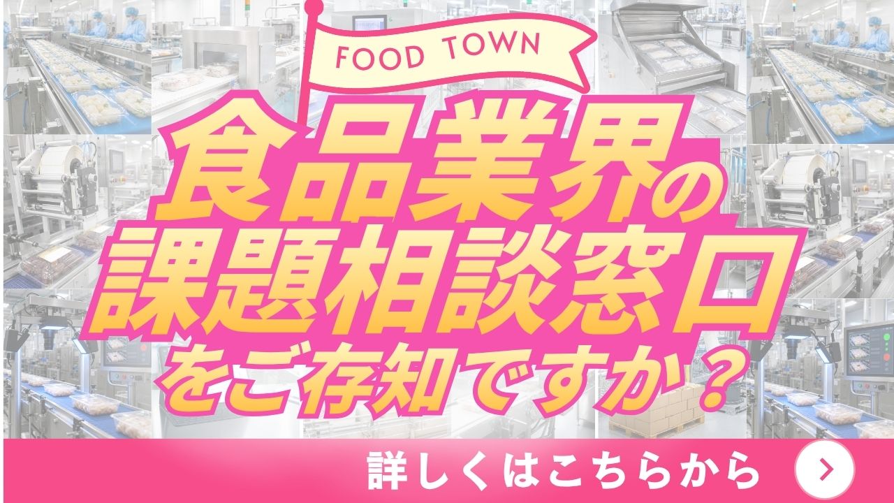 食品業界の課題相談窓口