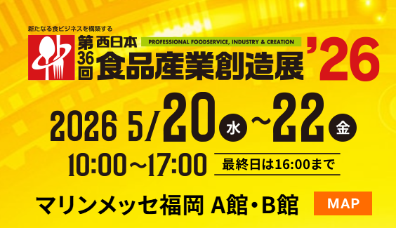西日本食品産業創造展